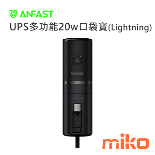 ANFAST UPS多功能20w口袋寶(Lightning自帶線)  口紅外型隨處帶上再也不怕口袋包包放不下 蒼穹嘿